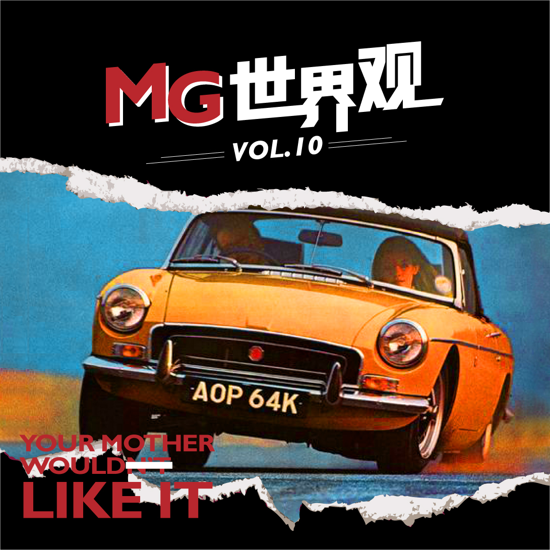 MG世界观 Vol.10丨走在时代前沿，MG始终前卫