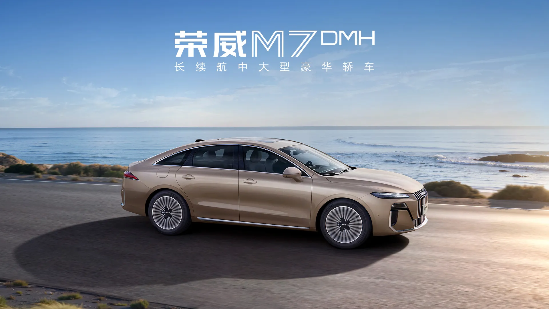 荣威M7 DMH